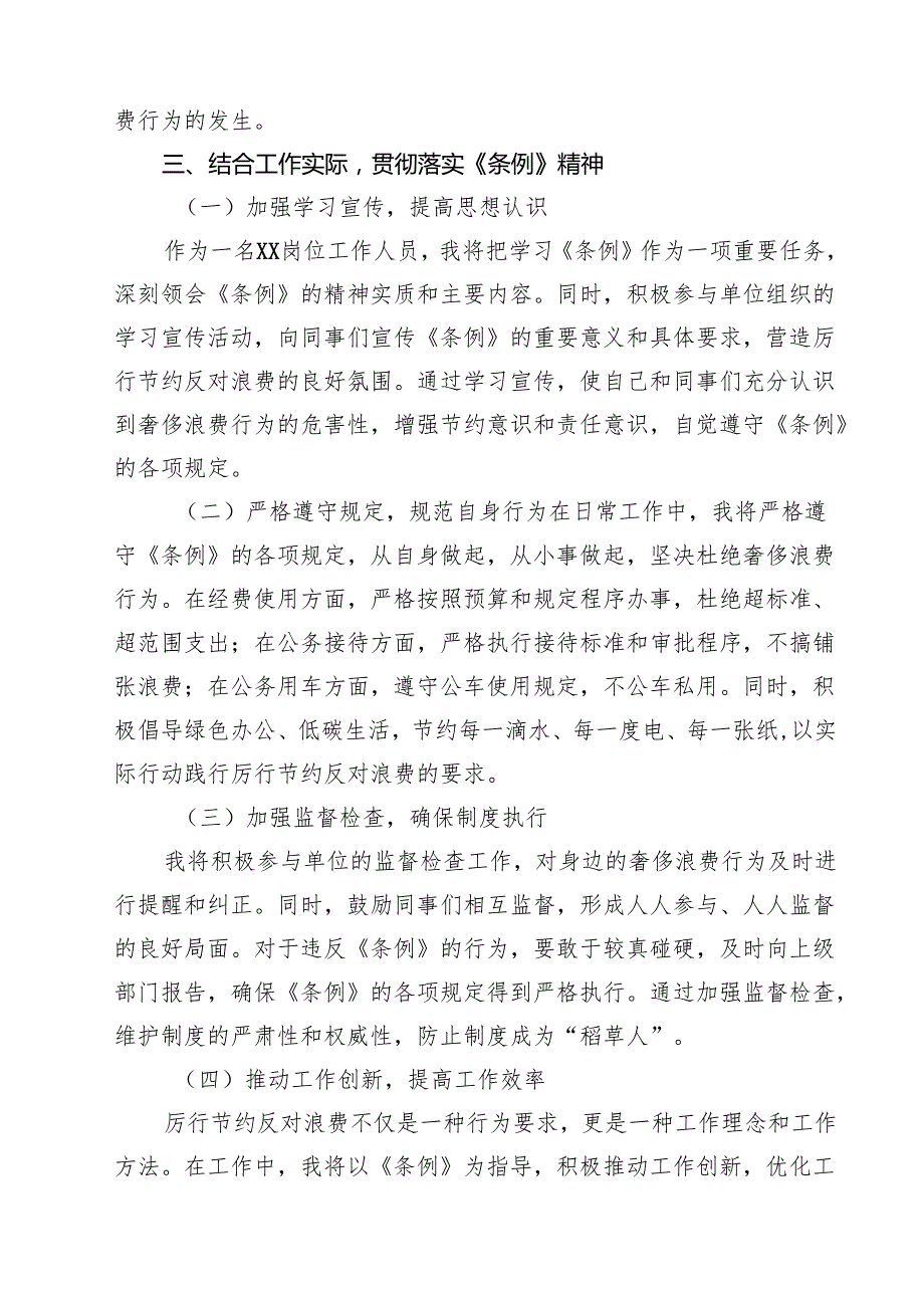 5篇 学习《党政机关厉行节约反对浪费条例》心得体会（精选通用）.docx_第3页