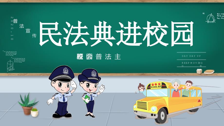 民法典进校园普法宣传动态PPT模板.pptx_第1页