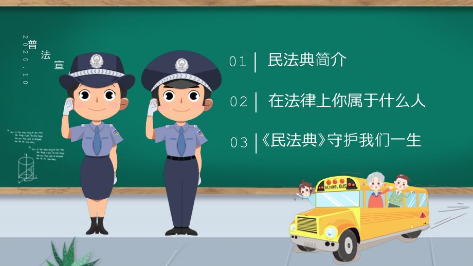 民法典进校园普法宣传动态PPT模板.pptx_第2页