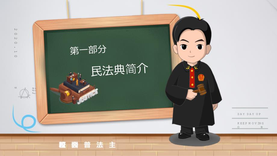 民法典进校园普法宣传动态PPT模板.pptx_第3页