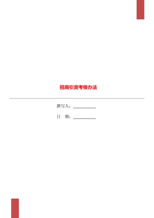 招商引资考核办法.doc