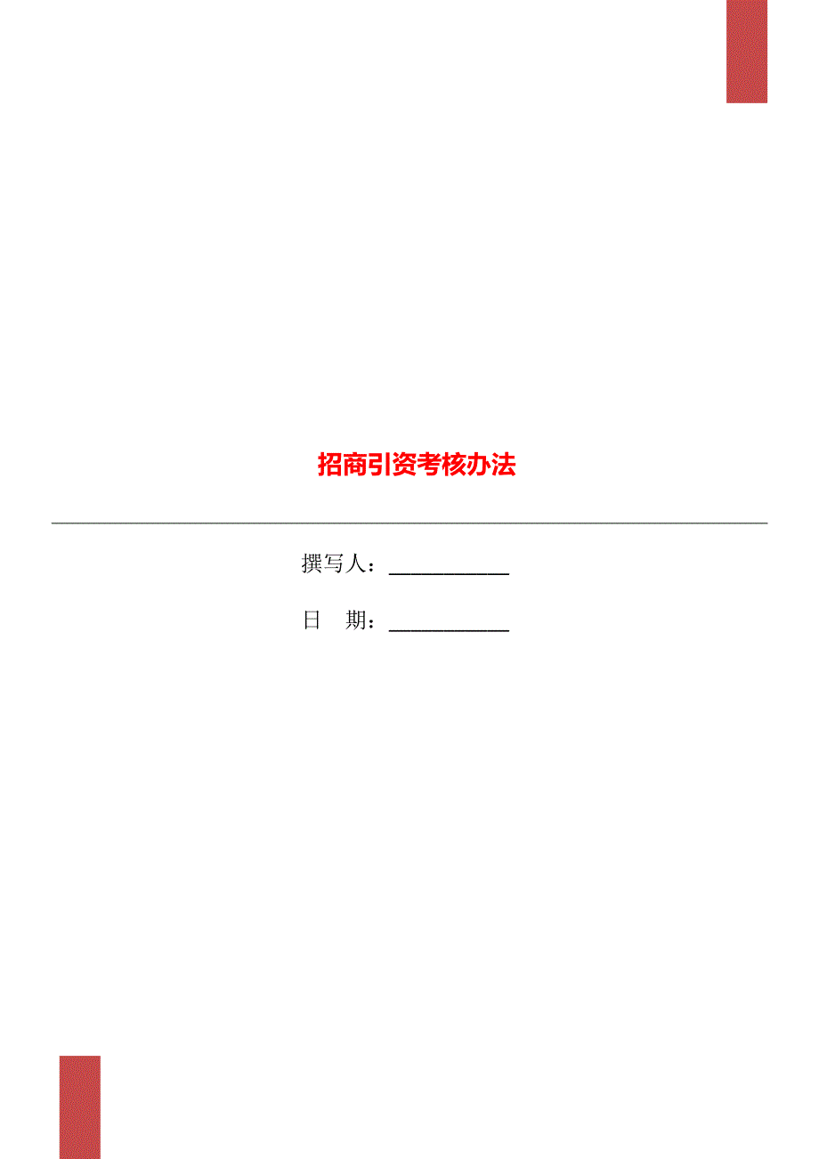 招商引资考核办法.doc_第1页