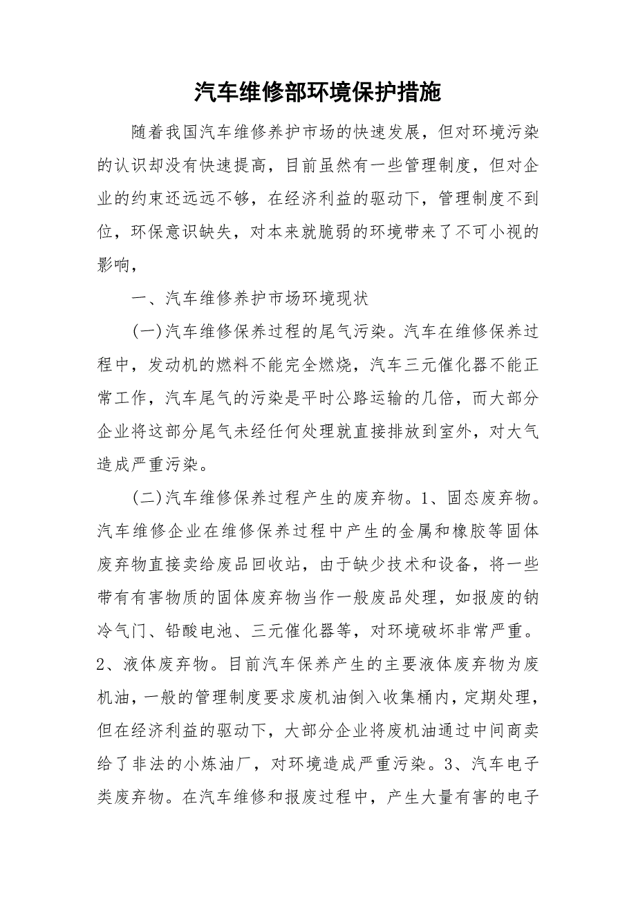 汽车维修部环境保护措施.doc_第1页