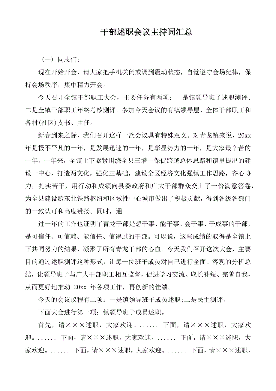 干部述职会议主持词汇总.docx_第1页