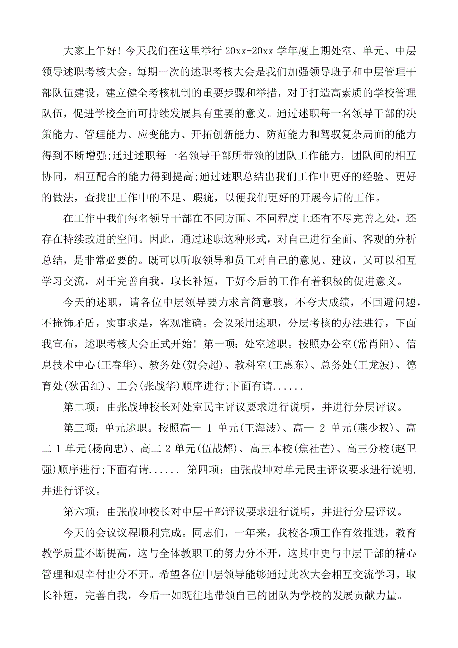 干部述职会议主持词汇总.docx_第3页