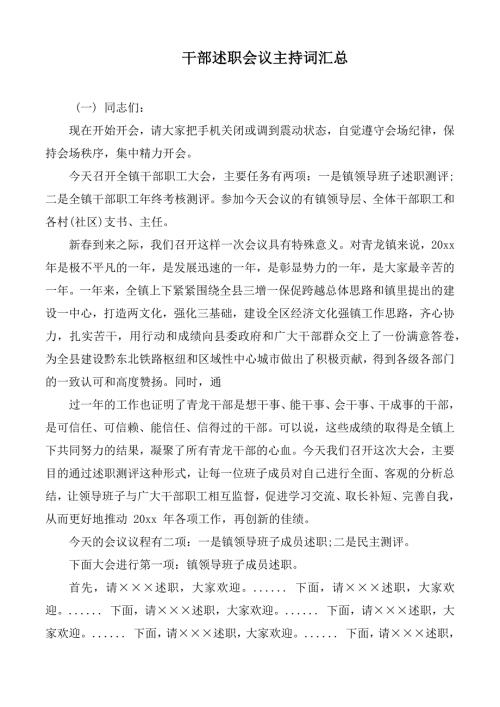 干部述职会议主持词汇总.docx