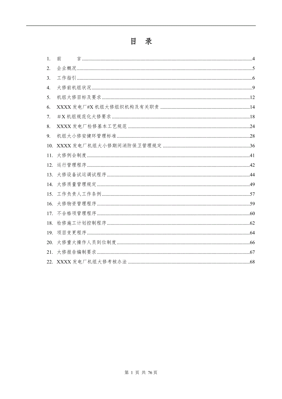 火力发电厂机组大修管理手册.doc_第1页