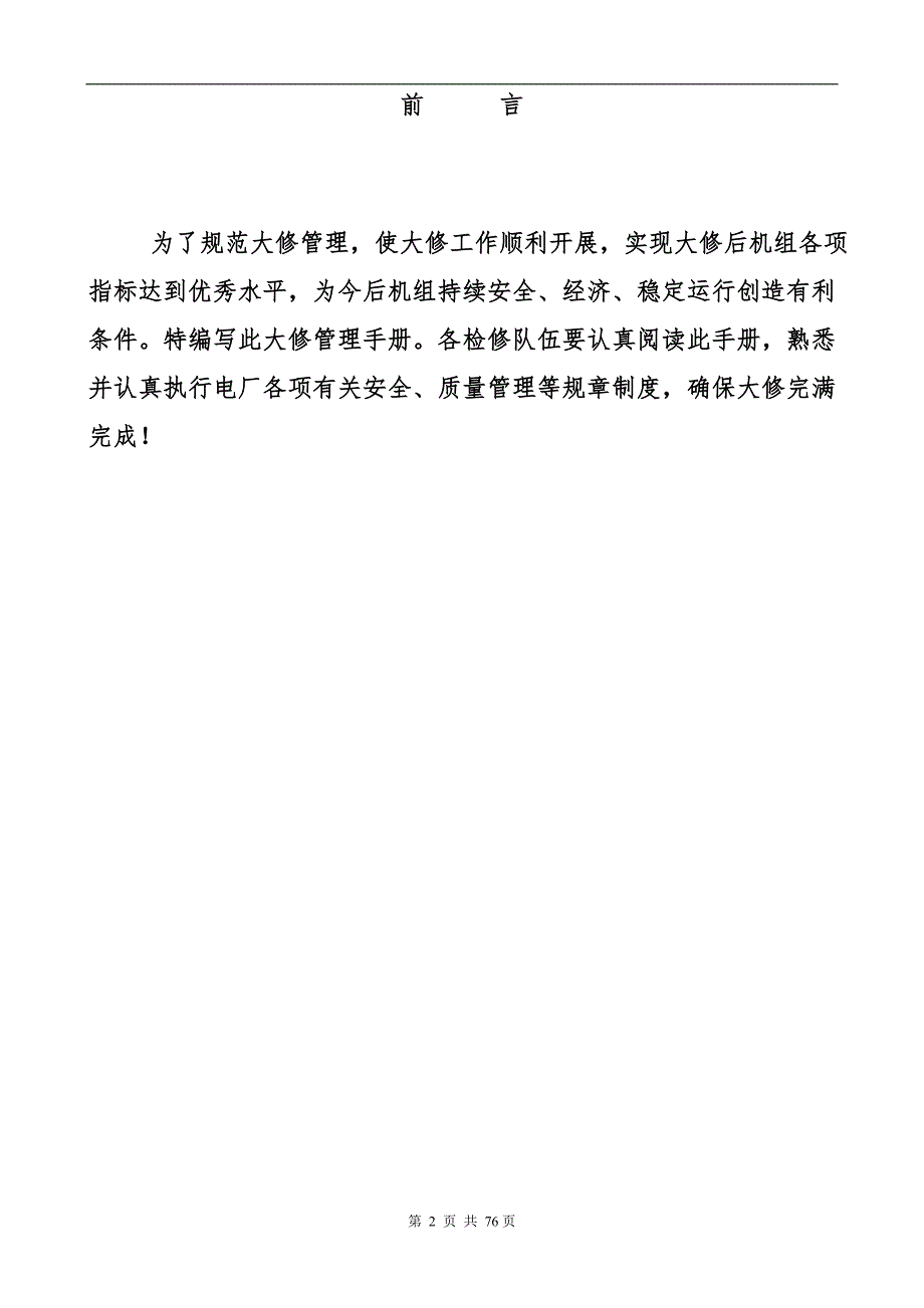 火力发电厂机组大修管理手册.doc_第2页