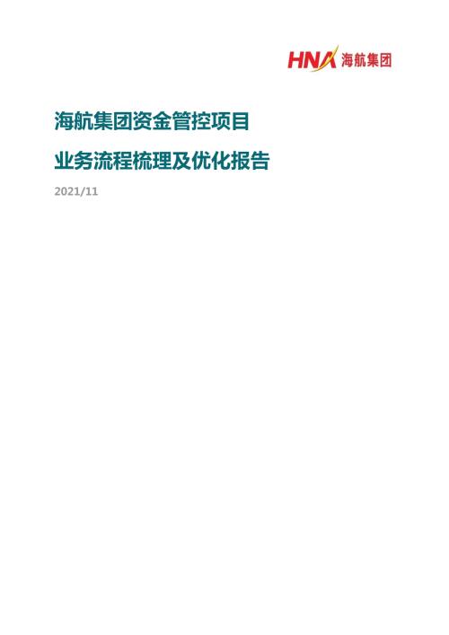海航集团资金管控流程梳理与优化报告.docx