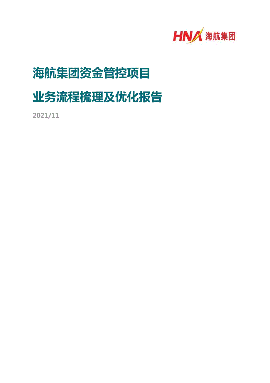 海航集团资金管控流程梳理与优化报告.docx_第1页