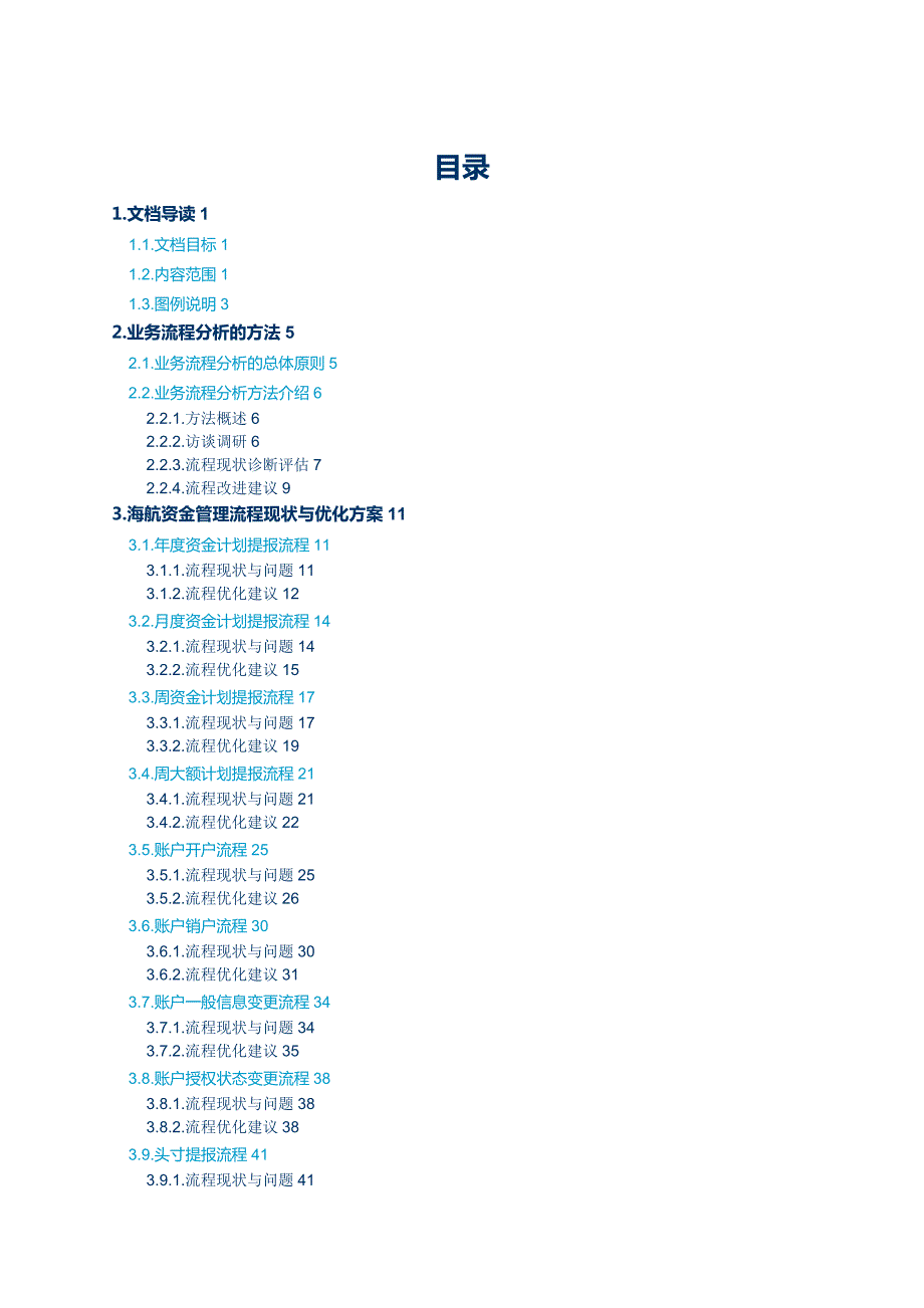海航集团资金管控流程梳理与优化报告.docx_第2页