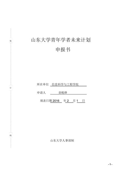 山东大学信息科学与工程学院.doc
