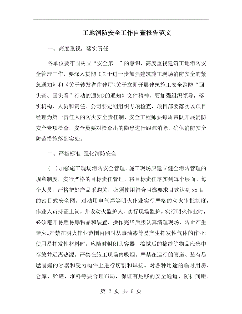 工地消防安全工作自查报告范文.doc_第2页