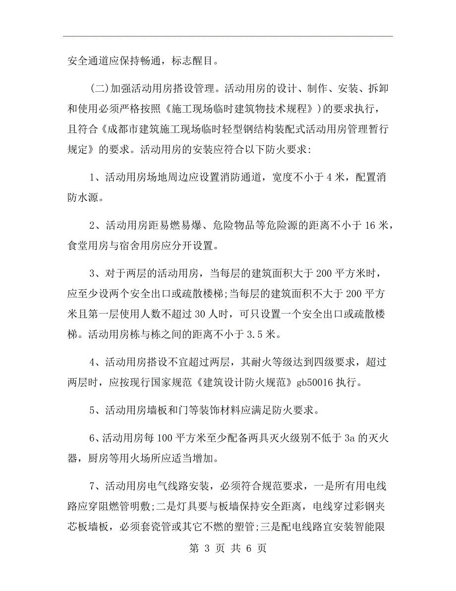 工地消防安全工作自查报告范文.doc_第3页