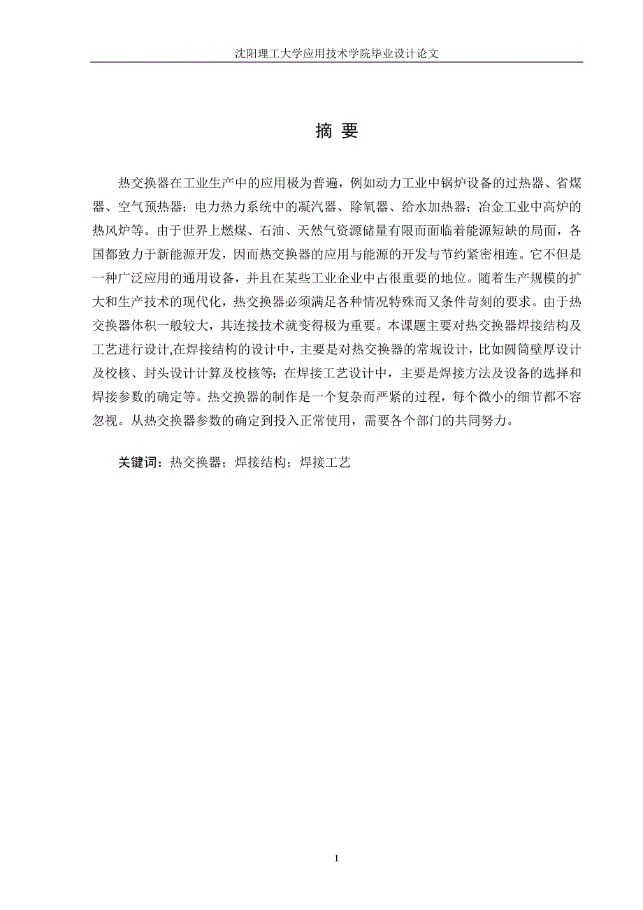 热交换器焊接结构及工艺设计.doc_第1页