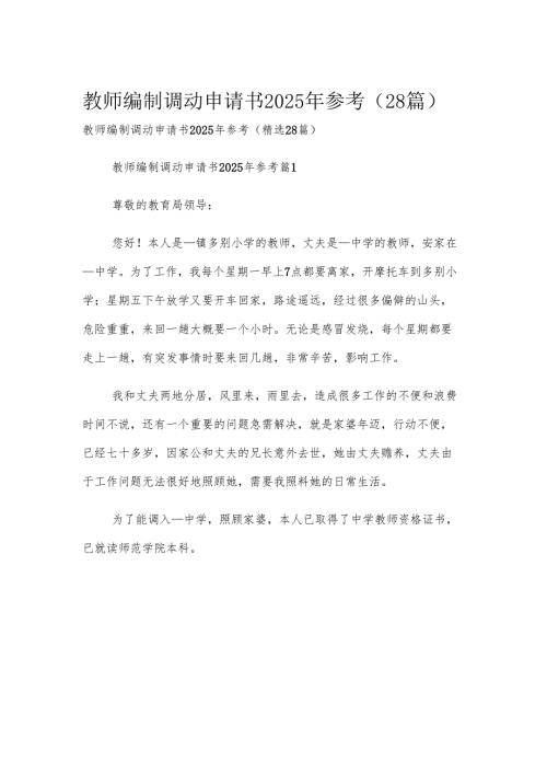 教师编制调动申请书2025年参考（28篇）.docx