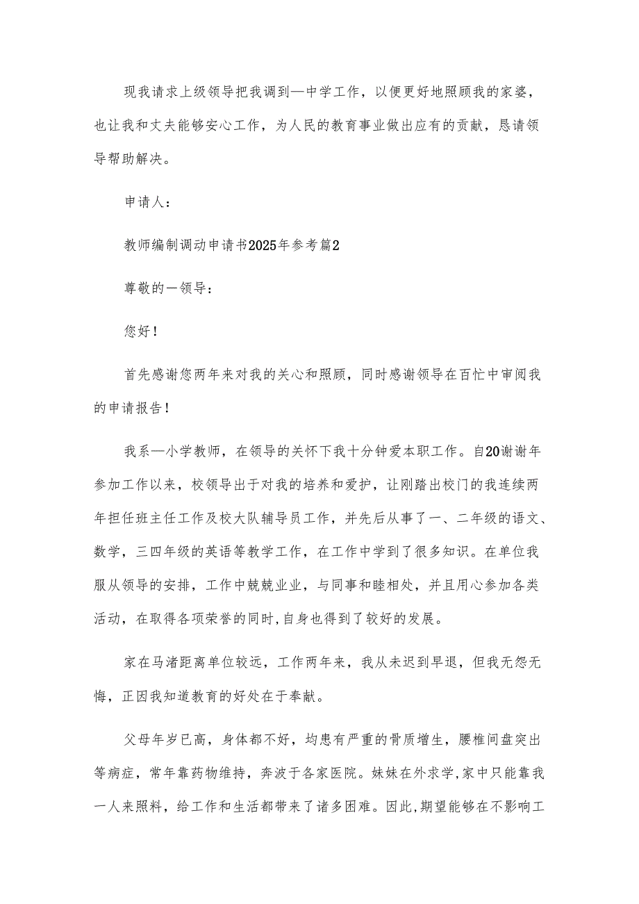 教师编制调动申请书2025年参考（28篇）.docx_第2页