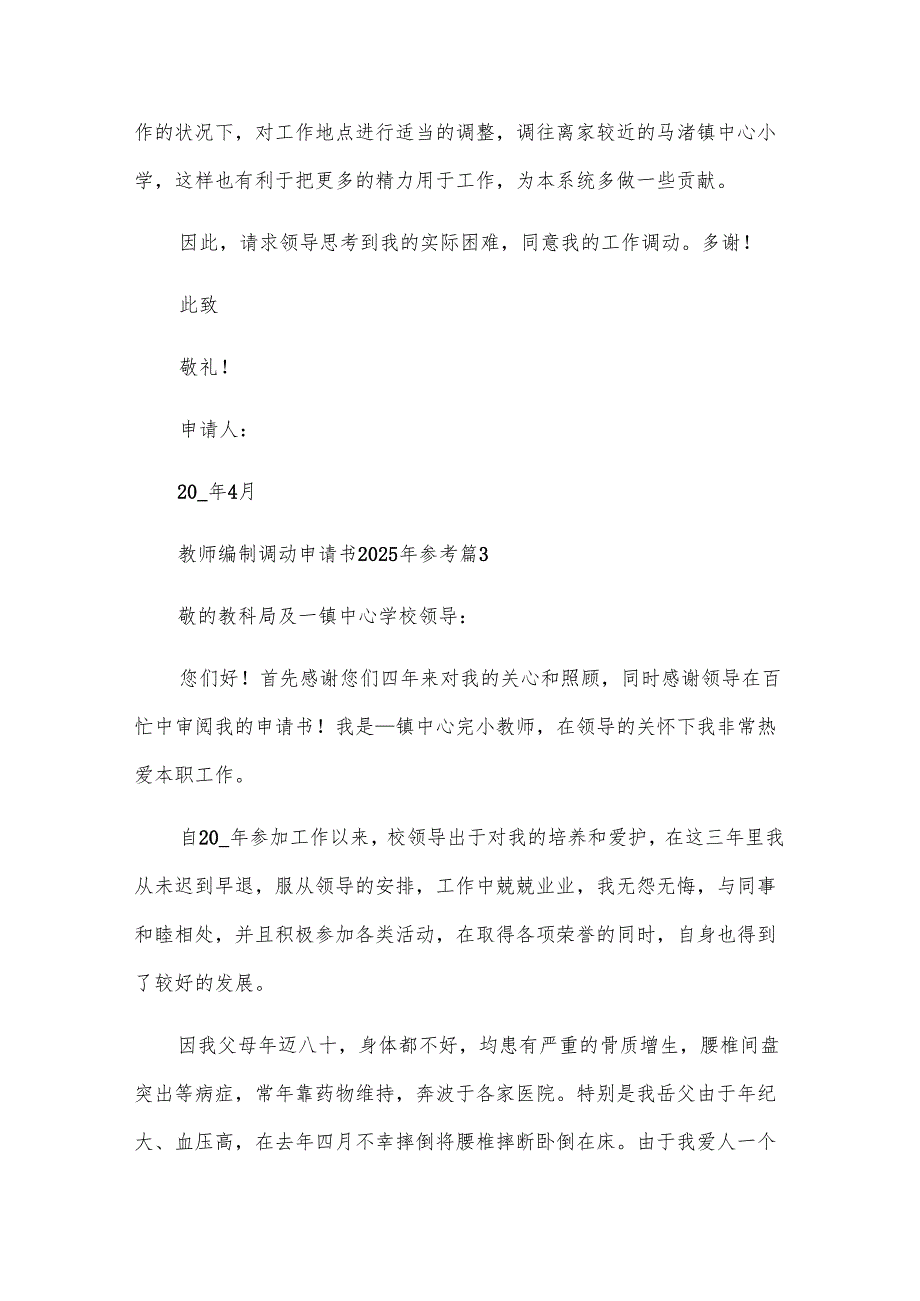 教师编制调动申请书2025年参考（28篇）.docx_第3页