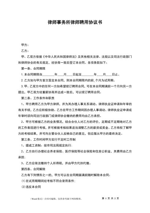 律师事务所律师聘用协议书.docx