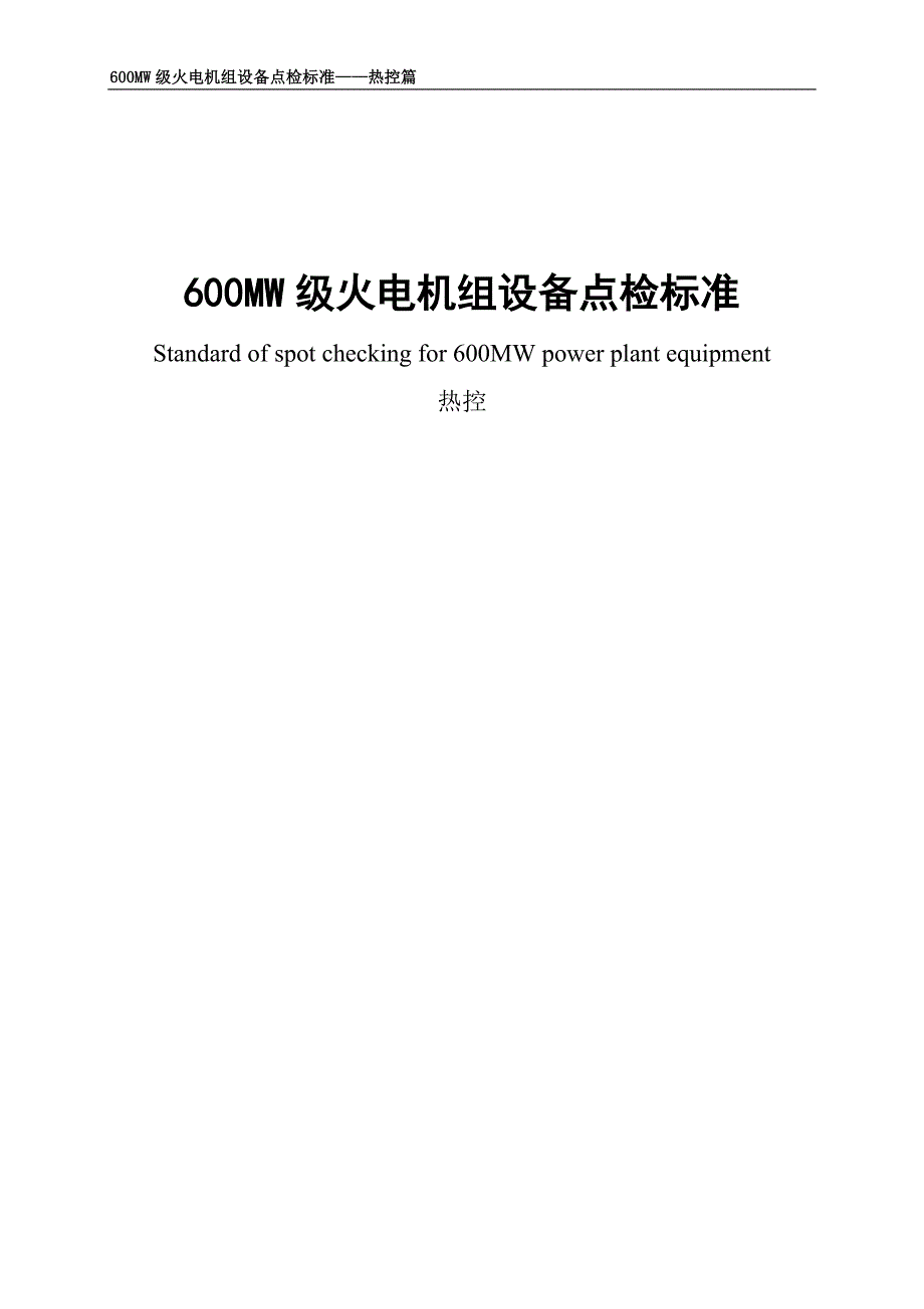 热控点检标准.doc_第1页