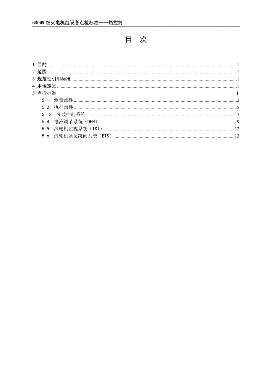 热控点检标准.doc_第2页