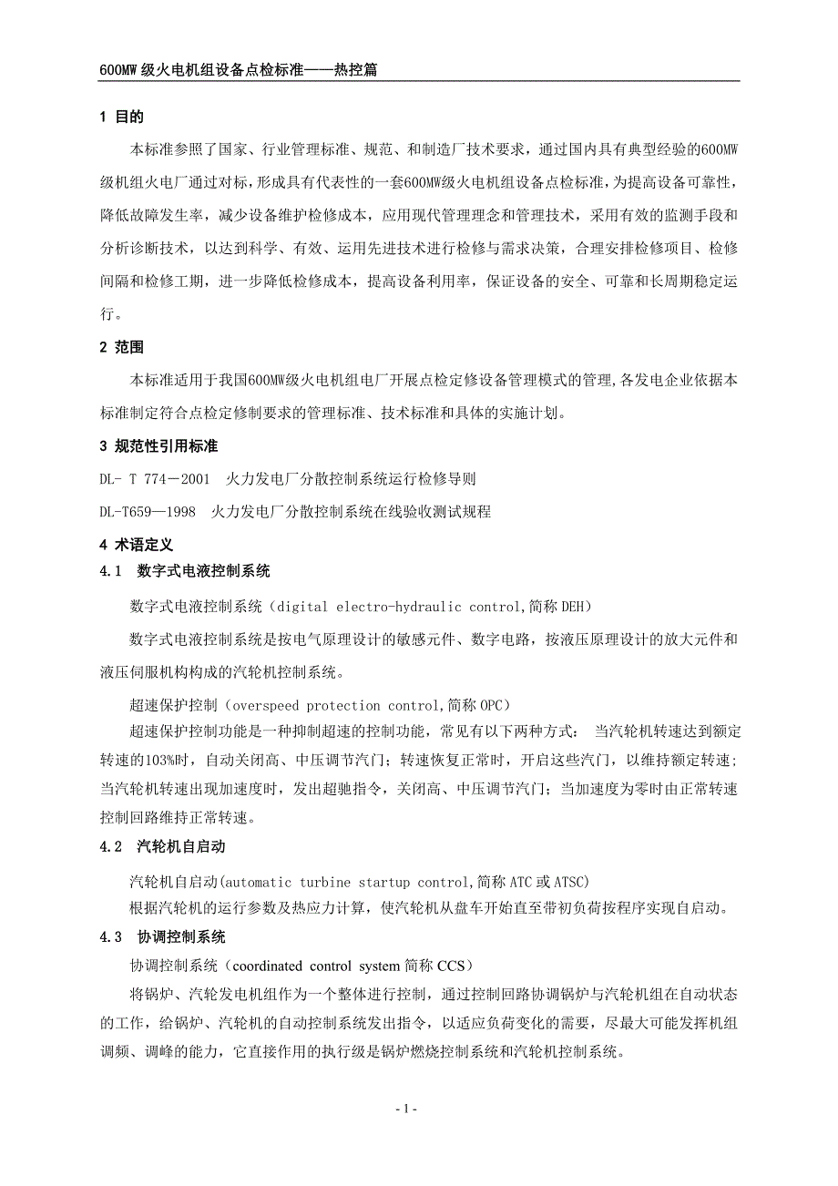 热控点检标准.doc_第3页