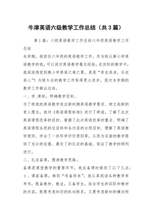 牛津英语六级教学工作总结共3篇.docx