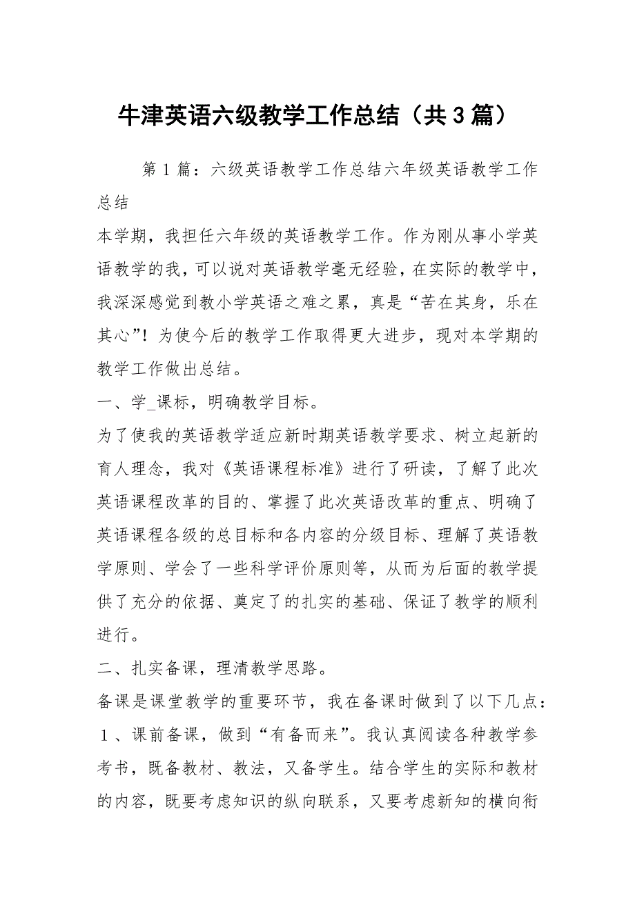 牛津英语六级教学工作总结共3篇.docx_第1页