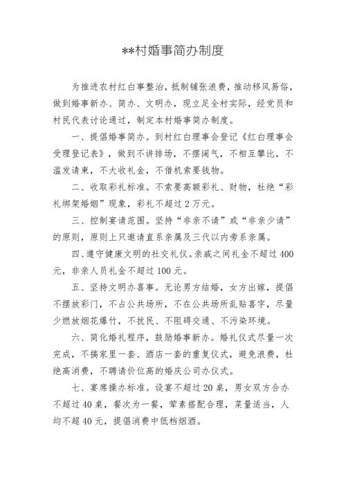 某某村婚事简办制度.docx