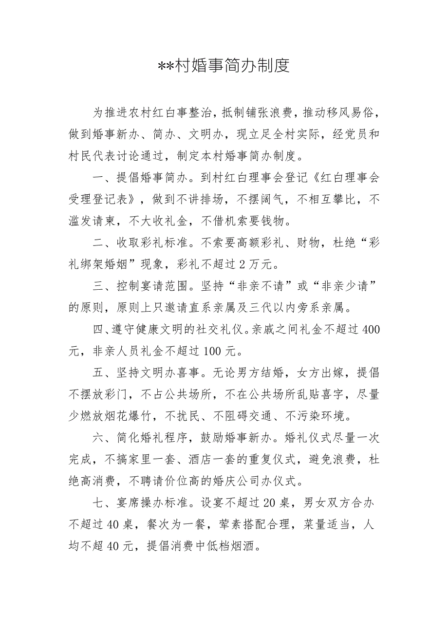 某某村婚事简办制度.docx_第1页