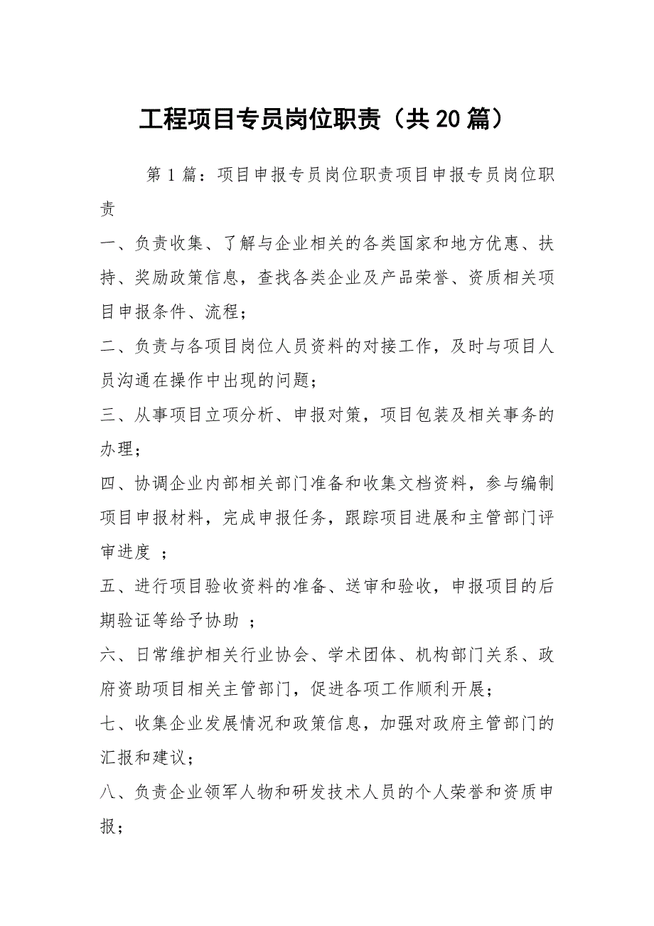 工程项目专员岗位职责共20篇.docx_第1页