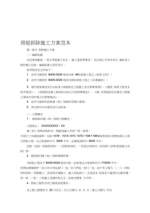 房屋拆除施工方案范本完整版.doc