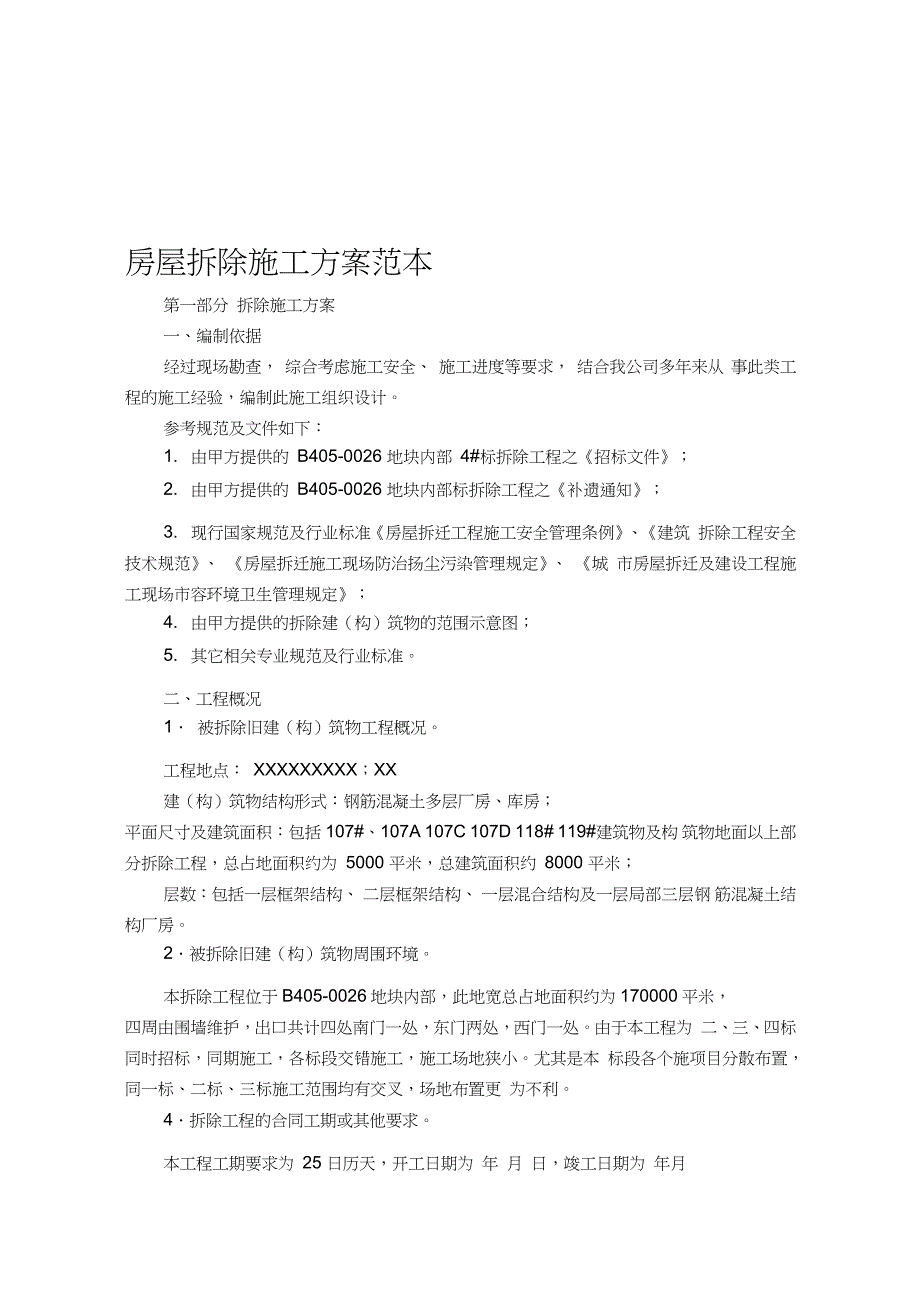 房屋拆除施工方案范本完整版.doc_第1页