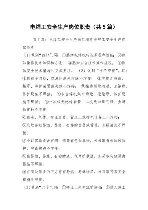 电焊工安全生产岗位职责共5篇.docx
