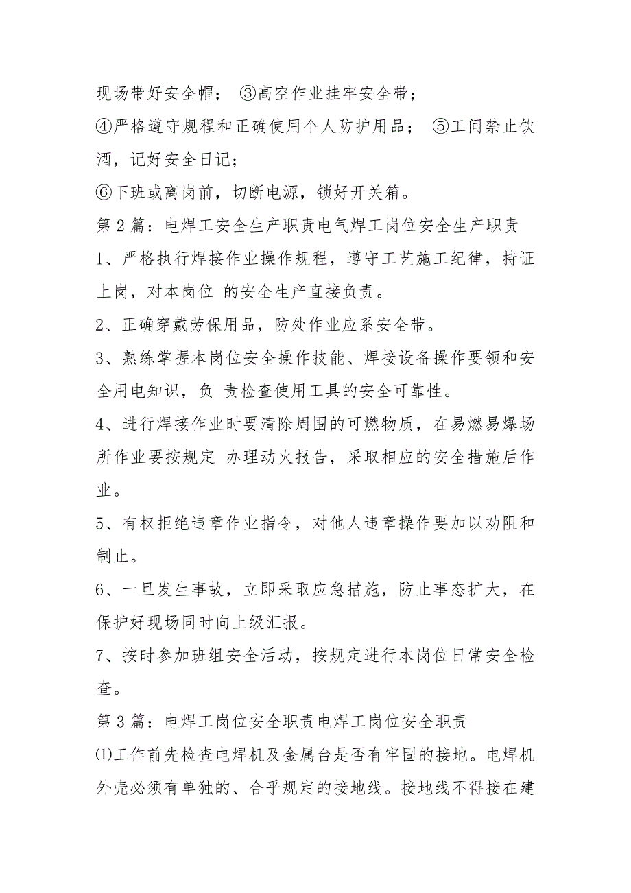 电焊工安全生产岗位职责共5篇.docx_第2页