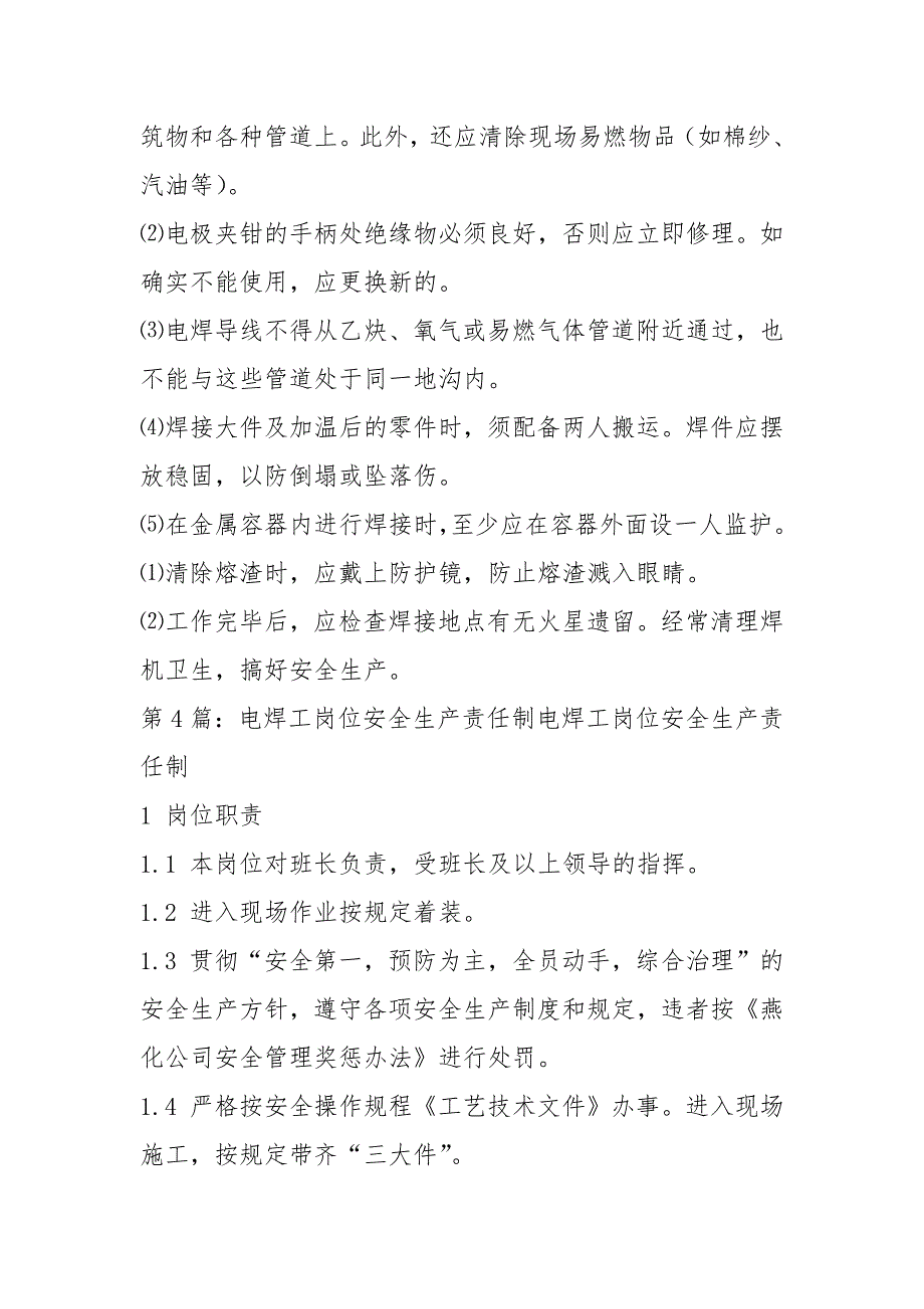 电焊工安全生产岗位职责共5篇.docx_第3页