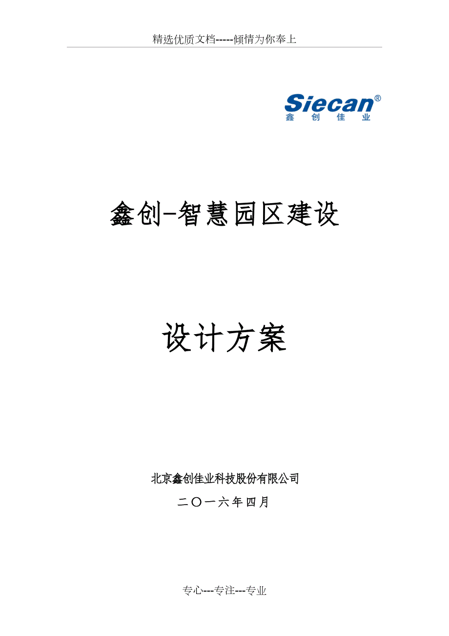 智慧园区设计方案共35页.doc_第1页