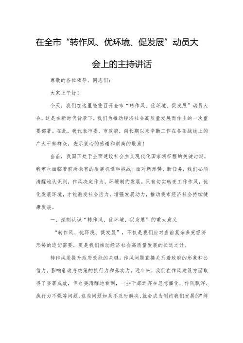 在全市“转作风、优环境、促发展”动员大会上的主持讲话.docx