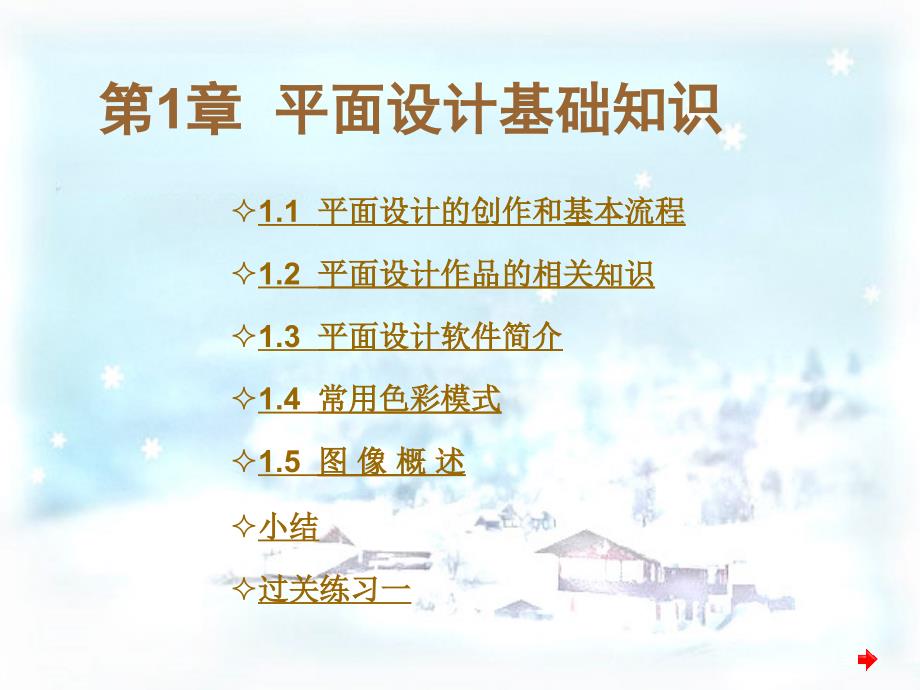 平面设计与制作实训教程第1章平面设计基础知识.ppt_第1页