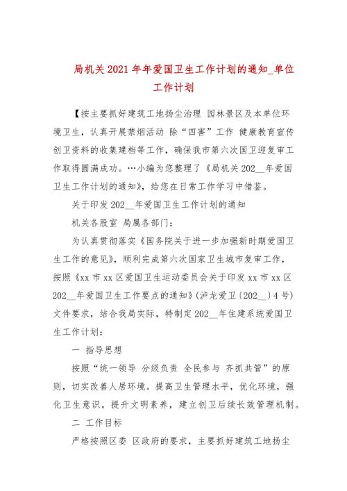 局机关2021年年爱国卫生工作计划的通知单位工作计划.docx
