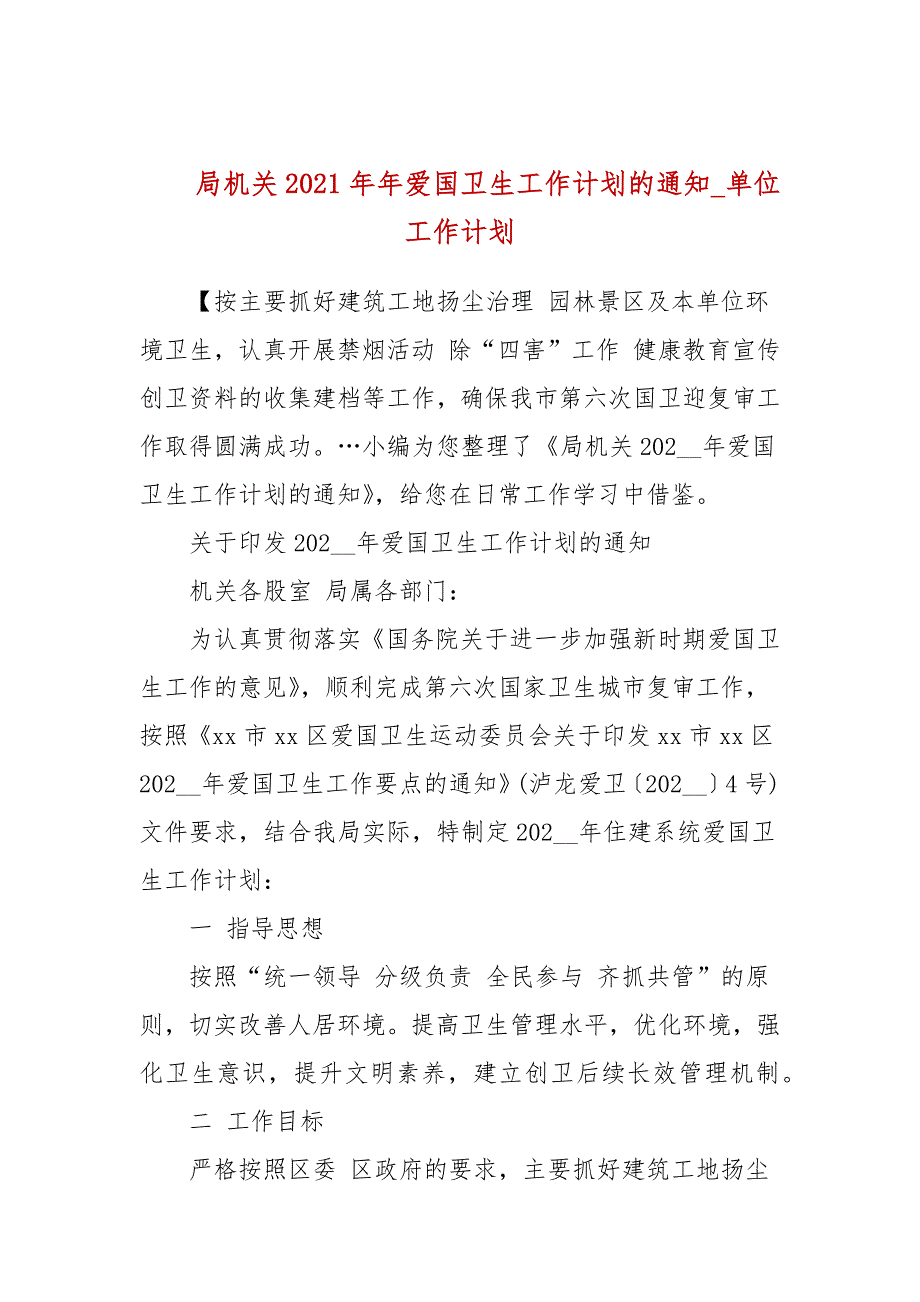 局机关2021年年爱国卫生工作计划的通知单位工作计划.docx_第1页