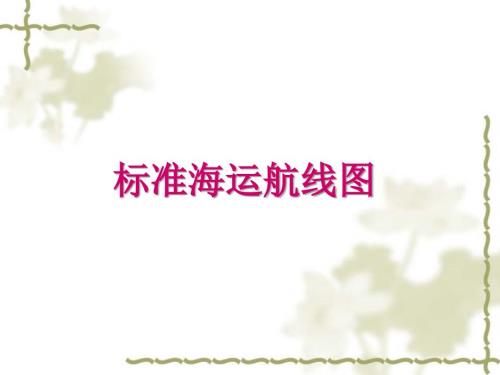 标准海运航线图非常全.ppt