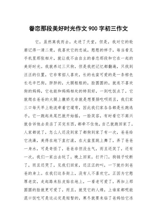 眷恋那段美好时光作文900字初三作文.docx