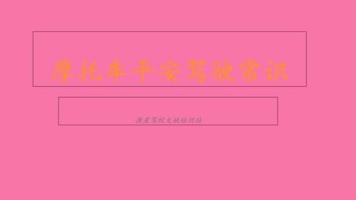 摩托车安全驾驶常识ppt课件.ppt