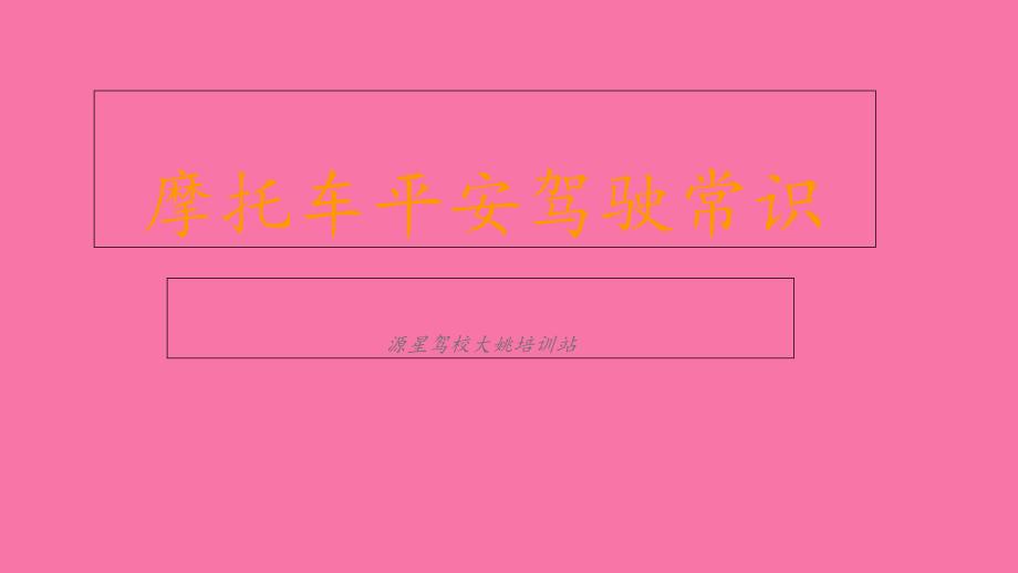 摩托车安全驾驶常识ppt课件.ppt_第1页