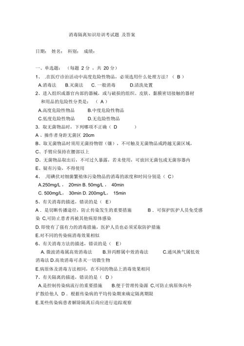 消毒隔离知识培训试题及答案院感科.docx