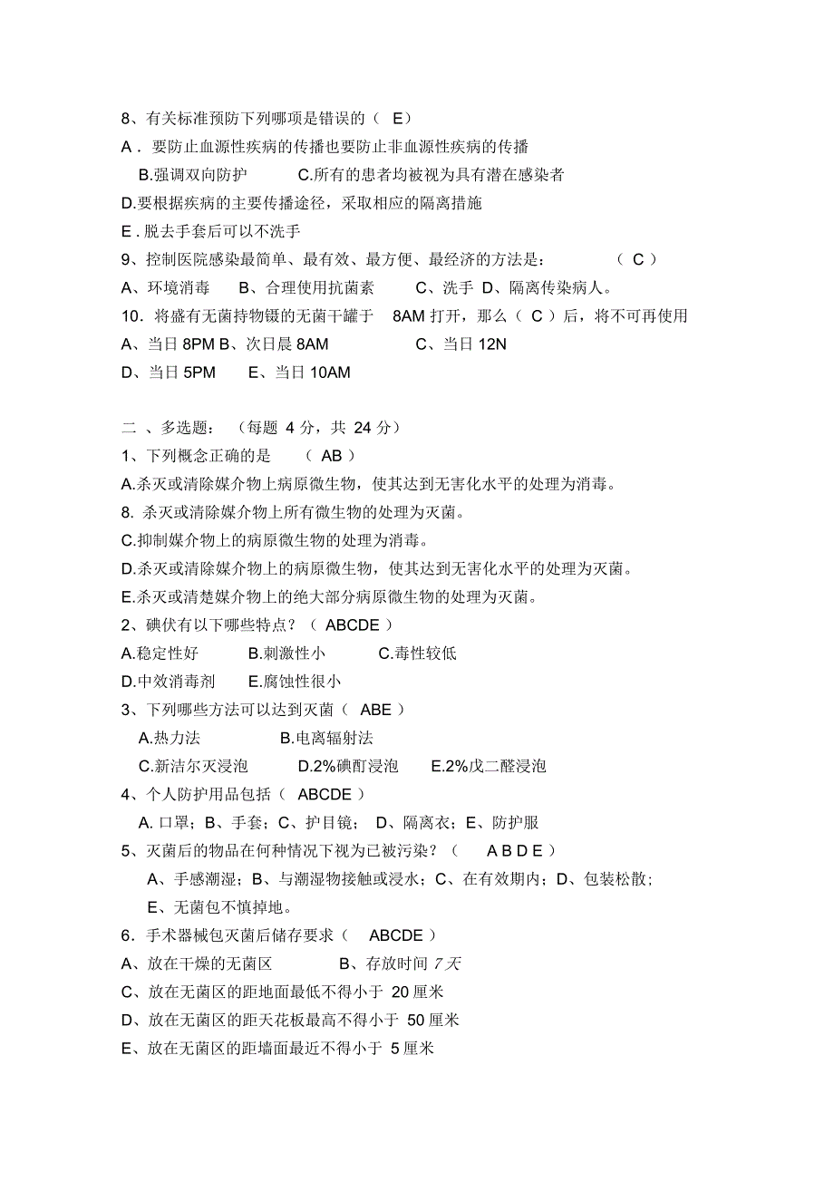 消毒隔离知识培训试题及答案院感科.docx_第2页