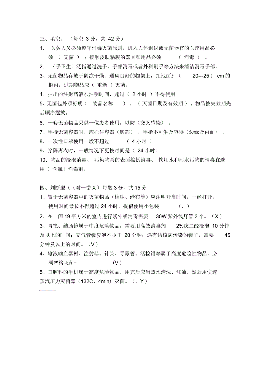 消毒隔离知识培训试题及答案院感科.docx_第3页