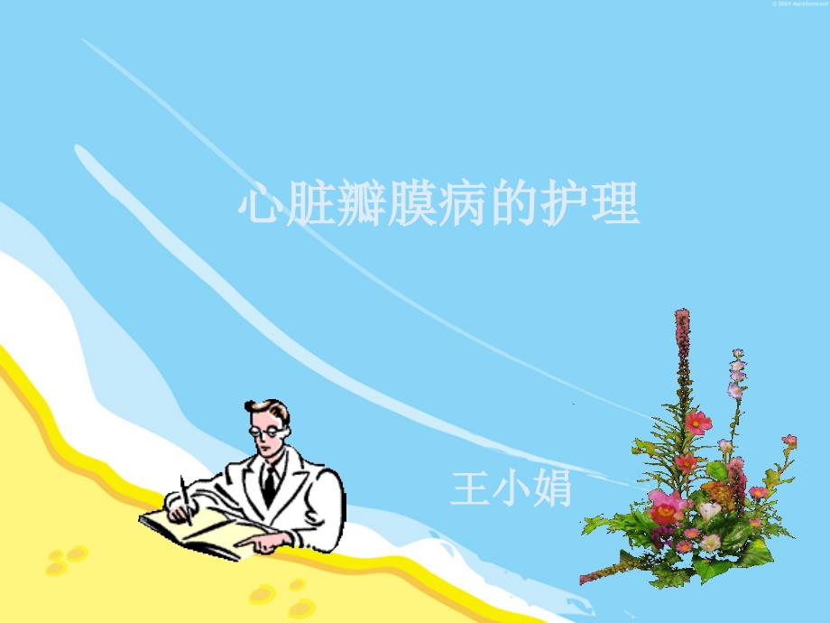 心脏瓣膜病护理.ppt_第1页