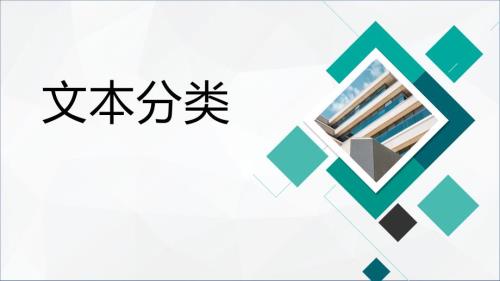 文本分类过程PPT课件.ppt